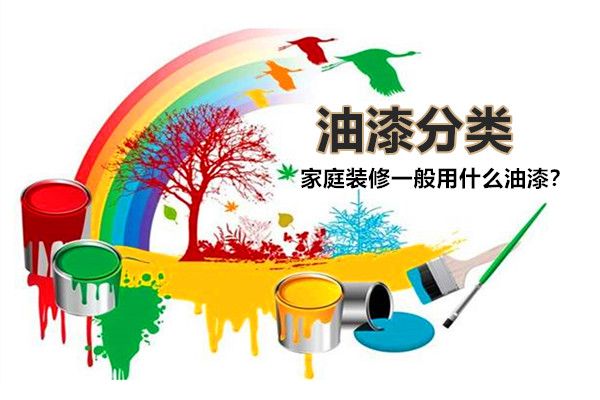 房子裝修一般用什么油漆好？油漆有哪些種類，如何選擇？