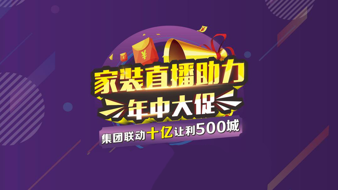 家裝BOSS直播助力 年中大促 圓滿(mǎn)結(jié)束 