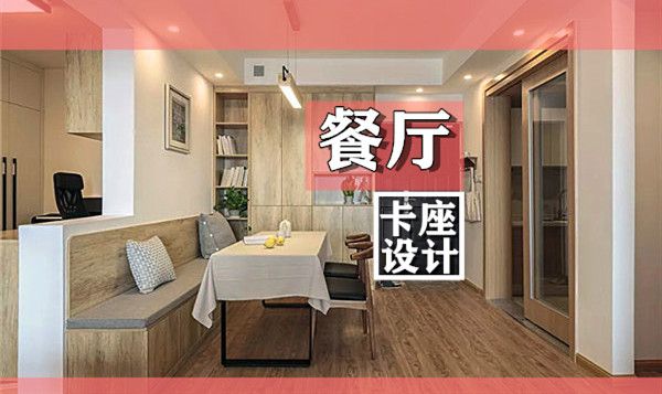 小戶型裝修餐廳卡座設(shè)計(jì)要點(diǎn)及效果圖，這幾款樣式美呆了