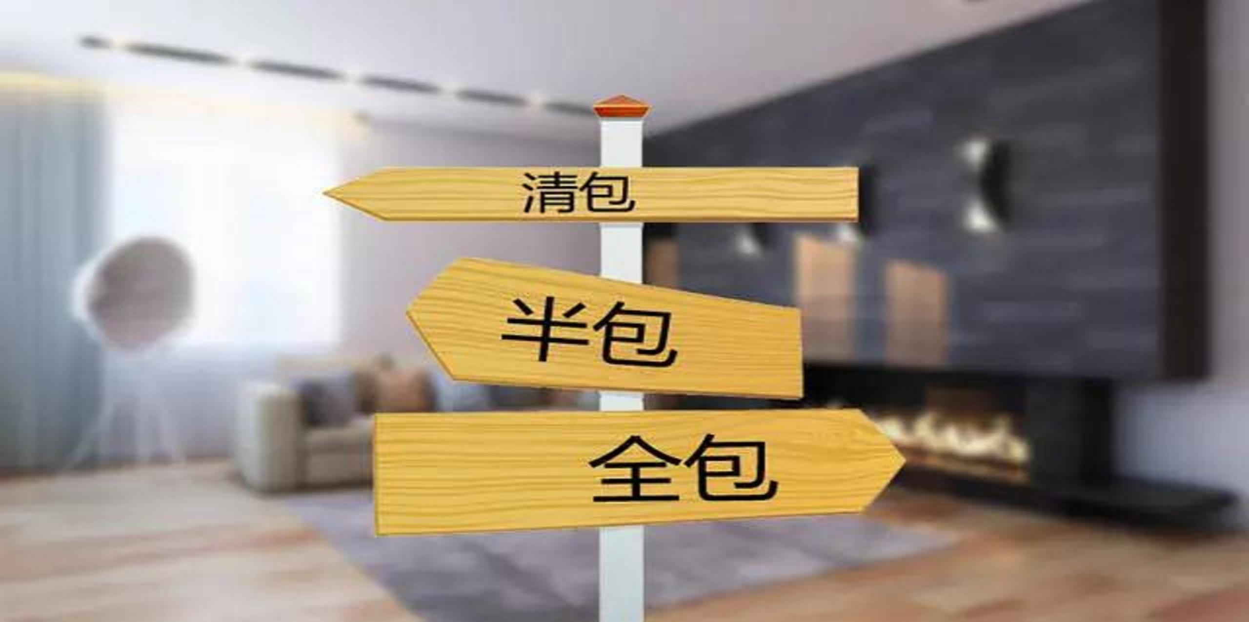 裝修公司半包和全包有什么區(qū)別？半包裝修包括哪些？